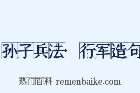 孙子兵法·行军造句是什么意思的图片